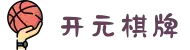 开元棋牌官方主页 - 开元棋牌最新试玩网址
